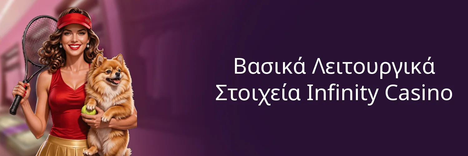 Βασικά Λειτουργικά Στοιχεία Infinity Casino Βασικά Λειτουργικά Στοιχεία Infinity Casino