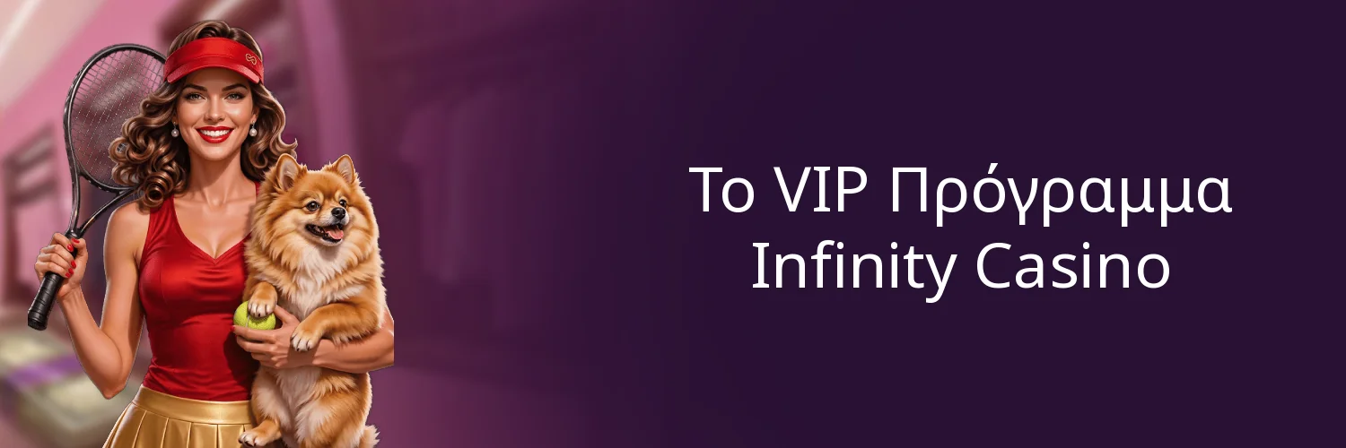 Το VIP Πρόγραμμα Infinity Casino Το VIP Πρόγραμμα Infinity Casino